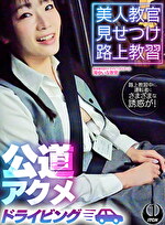 美人教官見せつけ路上教習 公道アクメドライビング 東京都S区Kドライビングスクール編