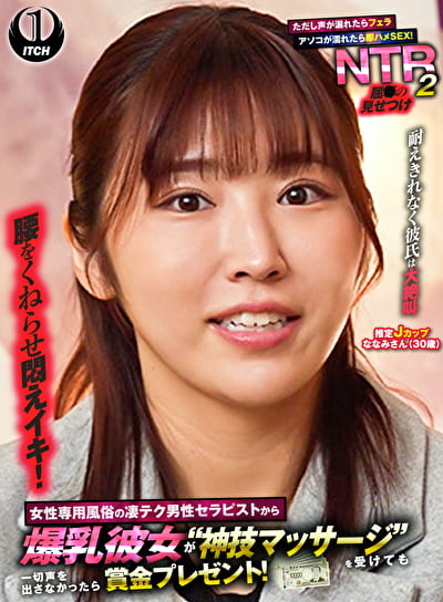 女性専用風俗の凄テク男性セラピストから爆乳彼女が“神技マッサージ”を受けても一切声を出さなかったら賞金プレゼント！ただし声が漏れたらフェラ アソコが濡れたら即ハメSEX！屈の見せつけNTR 2 ななみさん（30歳）