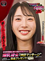 女性専用風俗の凄テク男性セラピストから爆乳彼女が“神技マッサージ”を受けても一切声を出さなかったら賞金プレゼント！ただし声が漏れたらフェラ アソコが濡れたら即ハメSEX！屈の見せつけNTR 2 ゆいかさん（25歳）