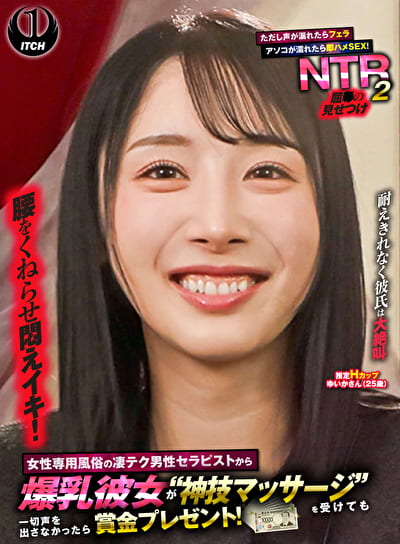 女性専用風俗の凄テク男性セラピストから爆乳彼女が“神技マッサージ”を受けても一切声を出さなかったら賞金プレゼント!ただし声が漏れたらフェラ アソコが濡れたら即ハメSEX!屈の見せつけNTR 2 ゆいかさん(25歳)