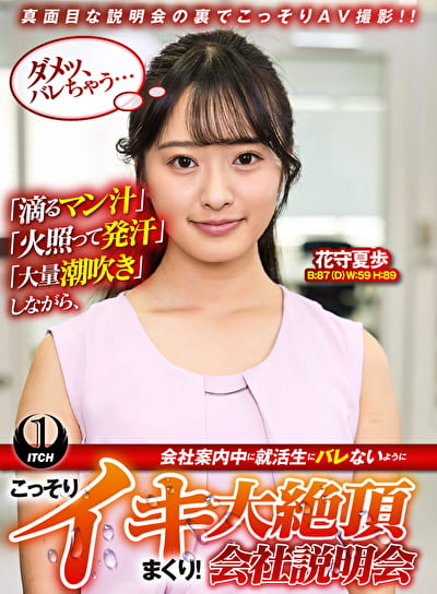 「滴るマン汁」「火照って発汗」「大量潮吹き」しながら、会社案内中に就活生にバレないように、こっそりイキまくり！大絶頂会社説明会 花守夏歩編