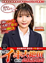 「滴るマン汁」「火照って発汗」「大量潮吹き」しながら、会社案内中に就活生にバレないように、こっそりイキまくり！大絶頂会社説明会 佐藤愛瑠編