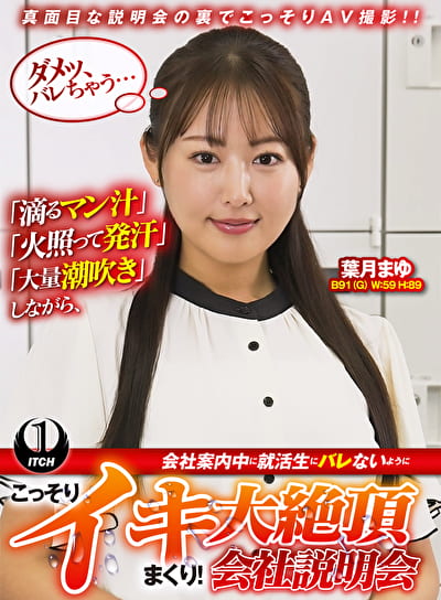 「滴るマン汁」「火照って発汗」「大量潮吹き」しながら、会社案内中に就活生にバレないように、こっそりイキまくり!大絶頂会社説明会 葉月まゆ編