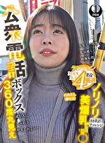 公衆電話ボックス360度丸見え ノリノリ美爆乳きき乳首チャレンジ のあさん(年生)