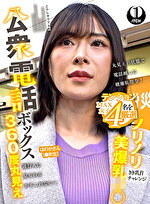 公衆電話ボックス360度丸見え ノリノリ美爆乳きき乳首チャレンジ ほのかさん(年生)
