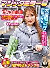 マジックミラー号xアクメ自転車 ママチャリ人妻限定 公衆の面前！？でイキまくるハリガタピストン大量潮吹き絶頂アクメ！！ まゆさん（28歳）