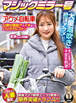 マジックミラー号xアクメ自転車 ママチャリ人妻限定 公衆の面前!?でイキまくるハリガタピストン大量潮吹き絶頂アクメ!! まゆさん(28歳)