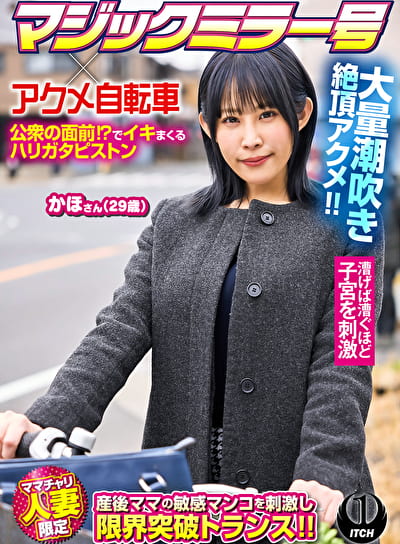 マジックミラー号xアクメ自転車 ママチャリ人妻限定 公衆の面前！？でイキまくるハリガタピストン大量潮吹き絶頂アクメ！！ かほさん29歳