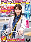 マジックミラー号xアクメ自転車 ママチャリ人妻限定 公衆の面前！？でイキまくるハリガタピストン大量潮吹き絶頂アクメ！！ かなさん（28歳）
