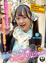 青山のハロウィンで見つけたパリピが挑戦!巨乳の彼女が何をされても我慢できれば100万円ノーリアクションゲーム!ラブリーメイドちゃん