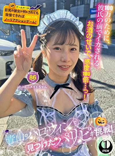 青山のハロウィンで見つけたパリピが挑戦！巨乳の彼女が何をされても我慢できれば100万円ノーリアクションゲーム！ミニミニメイドちゃん