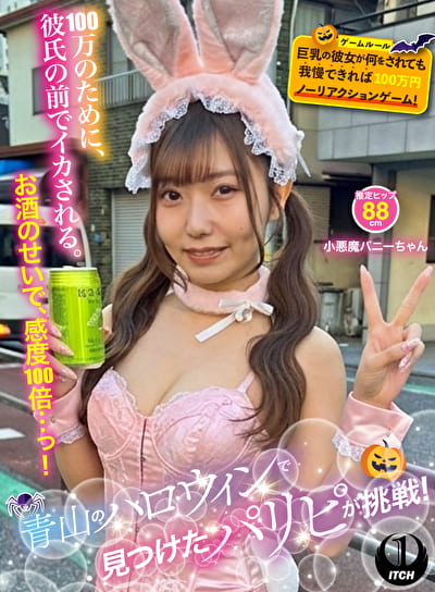 青山のハロウィンで見つけたパリピが挑戦！巨乳の彼女が何をされても我慢できれば100万円ノーリアクションゲーム！小悪魔バニーちゃん