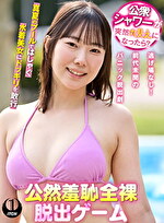 公衆シャワーが突然丸見えになったら？公然羞恥全裸脱出ゲーム 野宮さん