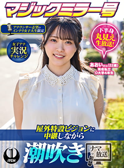 マジックミラー号アナウンサー志望のインテリ女子大生限定 女子アナ実況チャレンジ屋外特設ビジョンに中継しながら潮吹きナマ放送 あおいさん（22歳）