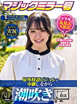 マジックミラー号アナウンサー志望のインテリ女子大生限定 女子アナ実況チャレンジ屋外特設ビジョンに中継しながら潮吹きナマ放送 かほさん（22歳）