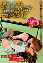 「親子といっても血が繋がってないからいいよね！」と、一泊二日の温泉旅行でヤリまくる義母と息子