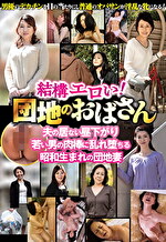 結構エロい！団地のおばさん