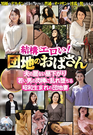 結構エロい!団地のおばさん