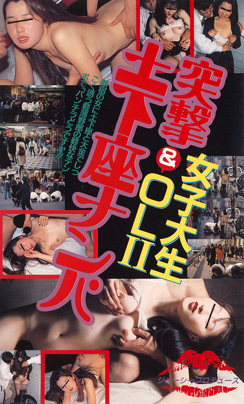 女子大生＆OL突撃土下座ナンパⅡ