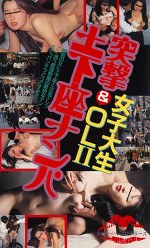 女子大生＆OL突撃土下座ナンパⅡ