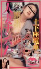 追跡FUCK！！土下座電車・人妻ナンパⅤ