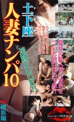 追跡FUCK！！土下座 人妻ナンパ10 横浜編