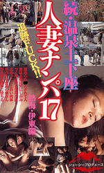 追跡FUCK！！続・温泉土下座人妻ナンパ17 熱海・伊東編