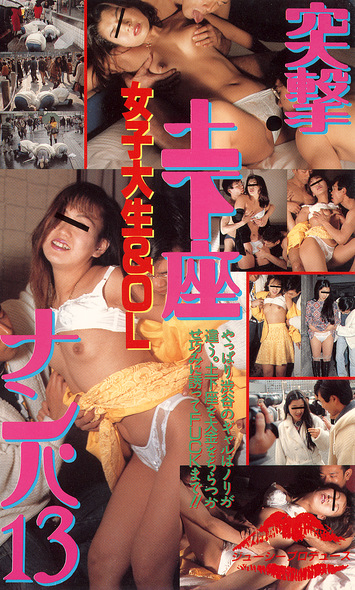 女子大生＆OL突撃土下座ナンパ13