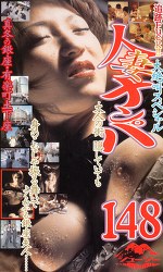 追跡FUCK！！人妻ナンパ148