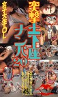 女子大生＆OL突撃土下座ナンパ20