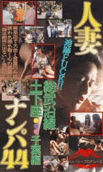 追跡fuck 人妻ナンパ82 山の手沿線土下座 アダルト動画 ソクミル