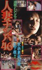 追跡FUCK！！人妻ナンパ46 京浜東北線土下座