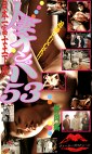 追跡FUCK！！人妻ナンパ53 日本一富士土下座