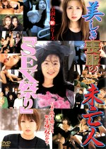 美しき喪服の未亡人 『SEX祭り』