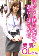 【素人・ハメ撮り】マジメに働き過ぎて遊びを知らない美肌のOLさん