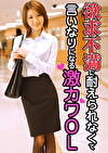 欲求不満に耐えられなくて言いなりになる激カワOL