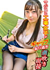 マジメな工場女子がギャップあり過ぎ潮吹き面接