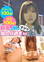 ★【着衣】スタイル100点！感度100点！巨乳JKがマジで当たり過ぎた！！