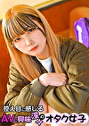 控え目に感じるAVに興味深々のオタク女子