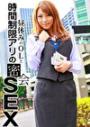 昼休みのOLと時間制限アリの密会SEX