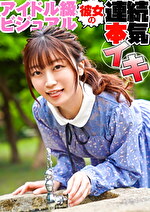 【素人・ハメ撮り】アイドル級ビジュアルの彼女の連続本気イキ