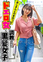 【素人・ハメ撮り】おじさんと付き合ってドエロ女にされた黒髪女子