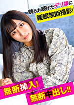 断られ続けたデリ嬢に睡眠無断撮影！無断挿入！無断中出し！！