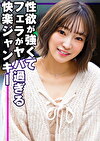 性欲がくてフェラがヤバ過ぎる快楽ジャンキー