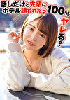 話しだけと先輩にホテル誘われたら100%ヤレる？