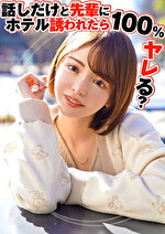 【素人・ハメ撮り】話しだけと先輩にホテル誘われたら100%ヤレる？