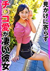 見かけに寄らずチコ愛が凄い彼女