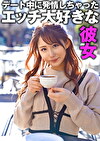 デート中に発情しちゃったエッチ大好きな彼女