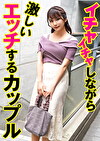イチャイチャしながら激しいエッチするカップル