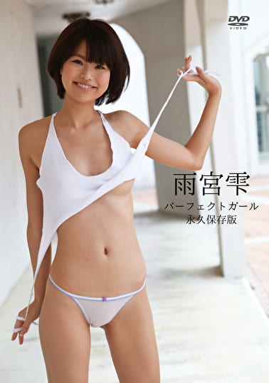 パーフェクトガール 雨宮雫